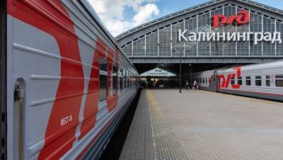 РЖД упростила условия проезда в Калининградскую область
