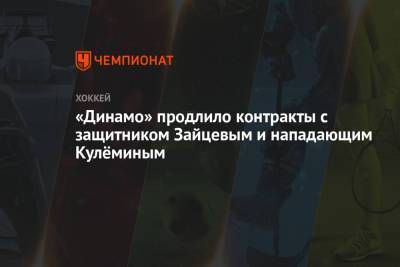 «Динамо» продлило контракты с защитником Зайцевым и нападающим Кулёминым