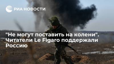 "Не могут поставить на колени". Читатели Le Figaro поддержали Россию