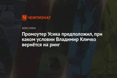 Промоутер Усика предположил, при каком условии Владимир Кличко вернётся на ринг