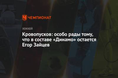 Кровопусков: особо рады тому, что в составе «Динамо» остаётся Егор Зайцев