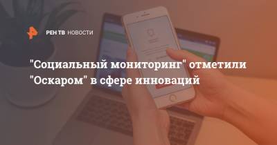 "Социальный мониторинг" отметили "Оскаром" в сфере инноваций - ren.tv - Москва - Россия - Саудовская Аравия