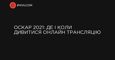 Оскар 2021: Де і коли дивитися онлайн трансляцію