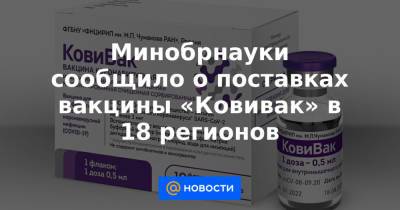 Минобрнауки сообщило о поставках вакцины «Ковивак» в 18 регионов