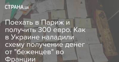 Поехать в Париж и получить 300 евро. Как в Украине наладили схему получение денег от "беженцев" во Франции