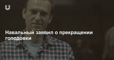 Навальный заявил о прекращении голодовки