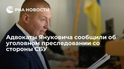 Адвокаты Януковича сообщили об уголовном преследовании со стороны СБУ
