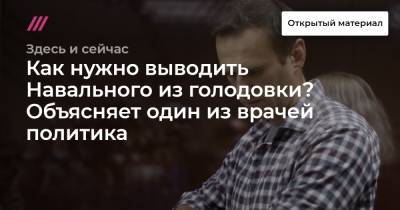 Как нужно выводить Навального из голодовки? Объясняет один из врачей политика