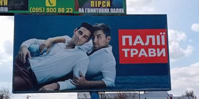 Региональный «креатив». В Днепропетровской области и Полтаве появились гомофобные билборды, сравнивающие геев с поджигателями травы