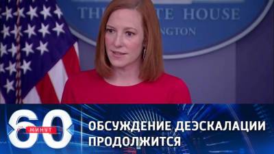 60 минут. Псаки: деэскалация отношений России и США будет продолжена