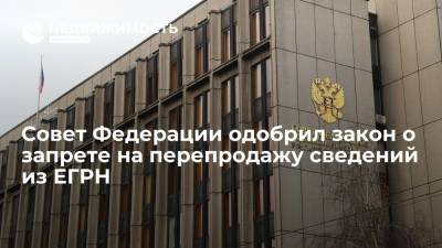 Совет Федерации одобрил закон о запрете на перепродажу сведений из ЕГРН