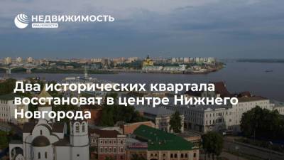 Два исторических квартала восстановят в центре Нижнего Новгорода