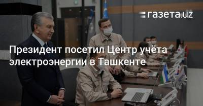 Президент посетил Центр учёта электроэнергии в Ташкенте