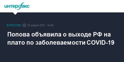 Попова объявила о выходе РФ на плато по заболеваемости COVID-19