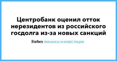 Центробанк оценил отток нерезидентов из российского госдолга из-за новых санкций