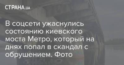 В соцсети ужаснулись состоянию киевского моста Метро, который на днях попал в скандал с обрушением. Фото