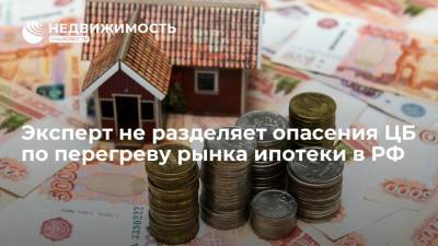 Эксперт не разделяет опасения ЦБ по перегреву рынка ипотеки в РФ