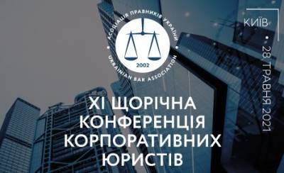 28 травня відбудеться XІ Щорічна конференція корпоративних юристів (юрисконсультів)