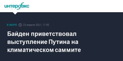 Байден приветствовал выступление Путина на климатическом саммите