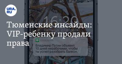 Владимир Путин - Александр Моору - Тюменские инсайды: VIP-ребенку продали права - ura.news - Тюмень