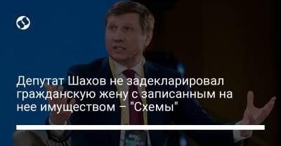 Депутат Шахов не задекларировал гражданскую жену с записанным на нее имуществом – "Схемы"
