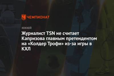 Журналист TSN не считает Капризова главным претендентом на «Колдер Трофи» из-за игры в КХЛ