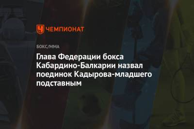 Глава Федерации бокса Кабардино-Балкарии назвал поединок Кадырова-младшего подставным