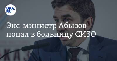 Экс-министр Абызов попал в больницу СИЗО