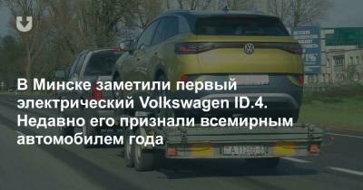 Фотофакт. В Минск прибыл первый экземпляр электрокара, который недавно стал автомобилем года в мире