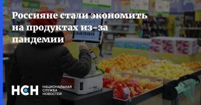 Россияне стали экономить на продуктах из-за пандемии