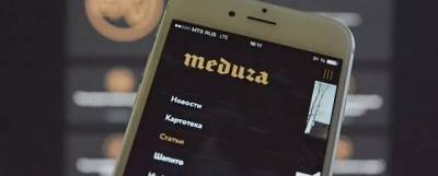Издания «Медуза» и «ПАСМИ» признаны в России НКО-иноагентами