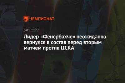 Лидер «Фенербахче» неожиданно вернулся в состав перед вторым матчем против ЦСКА