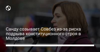 Санду созывает Совбез из-за риска подрыва конституционного строя в Молдове