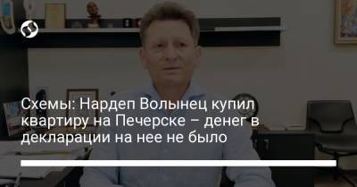 Схемы: Нардеп Волынец купил квартиру на Печерске – денег в декларации на нее не было