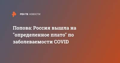 Попова: Россия вышла на "определенное плато" по заболеваемости COVID