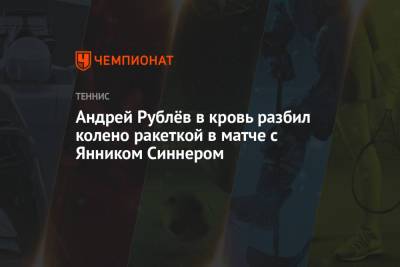 Андрей Рублёв в кровь разбил колено ракеткой в матче с Янником Синнером