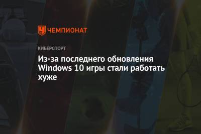 Из-за последнего обновления Windows 10 игры стали работать хуже