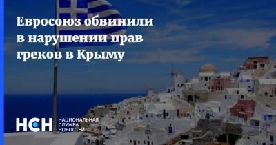 Евросоюз обвинили в нарушении прав греков в Крыму