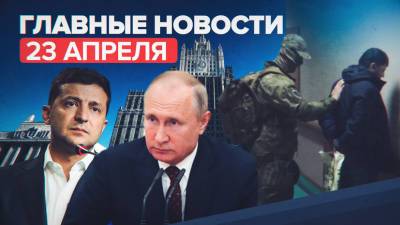 Новости дня — 23 апреля: продление майских праздников и темы возможной беседы Путина с Зеленским