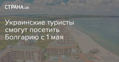 Украинские туристы смогут посетить Болгарию с 1 мая