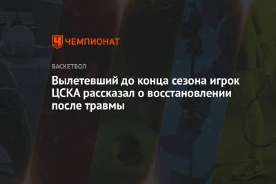 Вылетевший до конца сезона игрок ЦСКА рассказал о восстановлении после травмы
