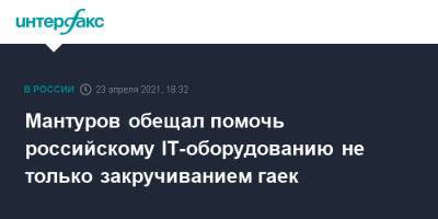 Мантуров обещал помочь российскому IT-оборудованию не только закручиванием гаек