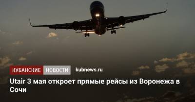 Utair 3 мая откроет прямые рейсы из Воронежа в Сочи
