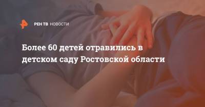 Более 60 детей отравились в детском саду Ростовской области