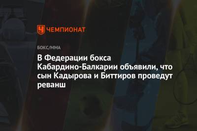 В Федерации бокса Кабардино-Балкарии объявили, что сын Кадырова и Биттиров проведут реванш