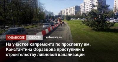 На участке капремонта по проспекту им. Константина Образцова приступили к строительству ливневой канализации