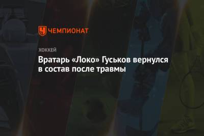 Вратарь «Локо» Гуськов вернулся в состав после травмы