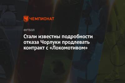 Стали известны подробности отказа Чорлуки продлевать контракт с «Локомотивом»