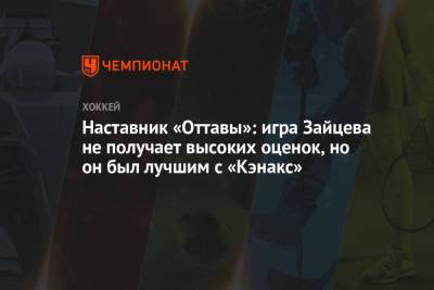 Наставник «Оттавы»: игра Зайцева не получает высоких оценок, но он был лучшим с «Кэнакс»