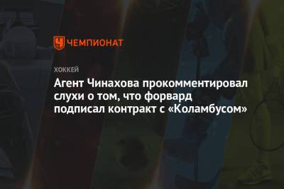 Агент Чинахова прокомментировал слухи о том, что форвард подписал контракт с «Коламбусом»